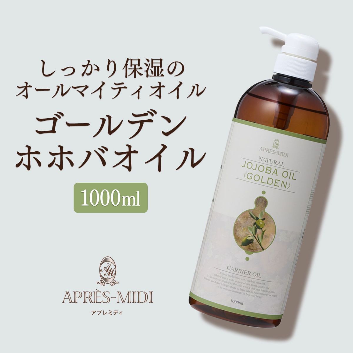 アプレミディオイル【1000ml】