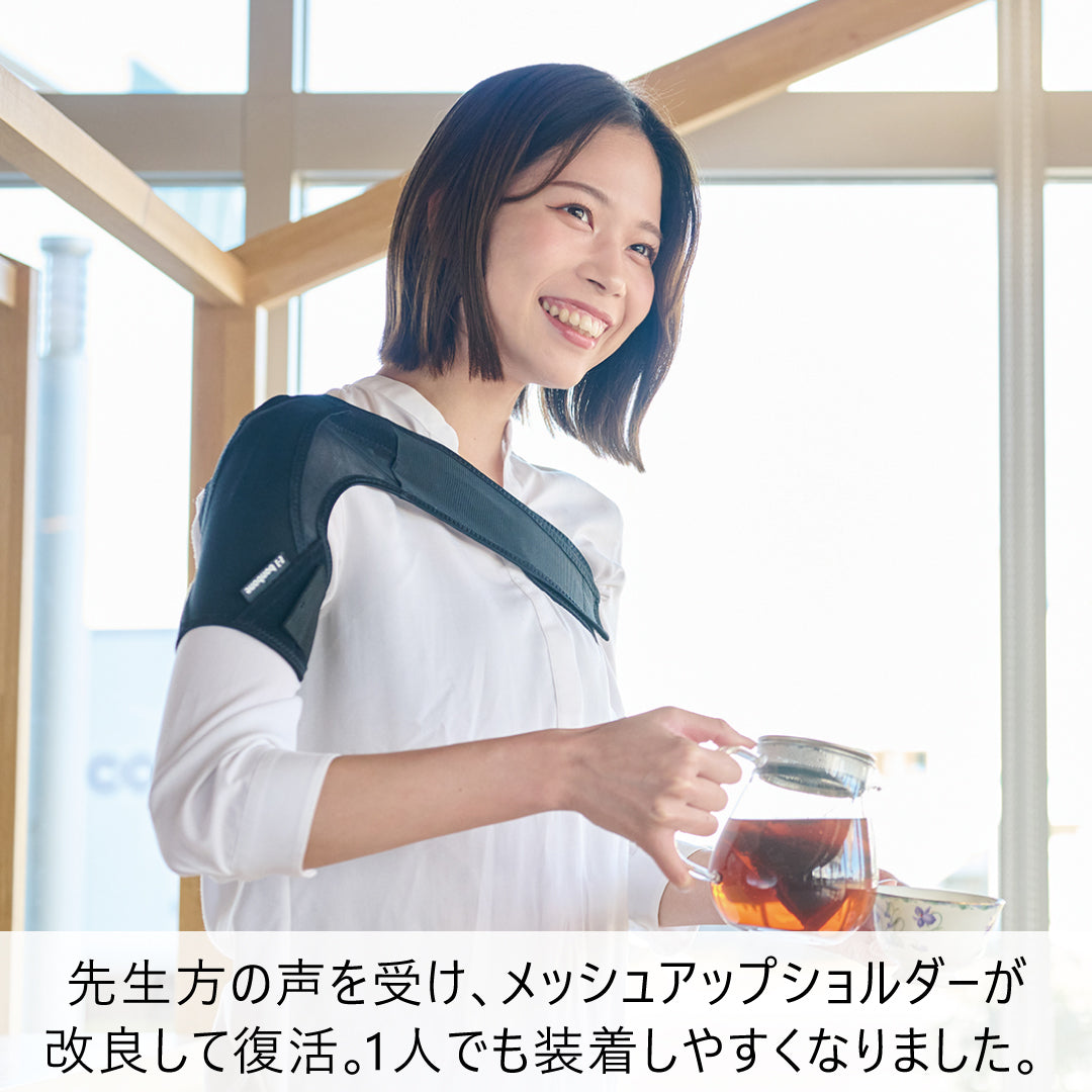 (リニューアル後)メッシュアップショルダー