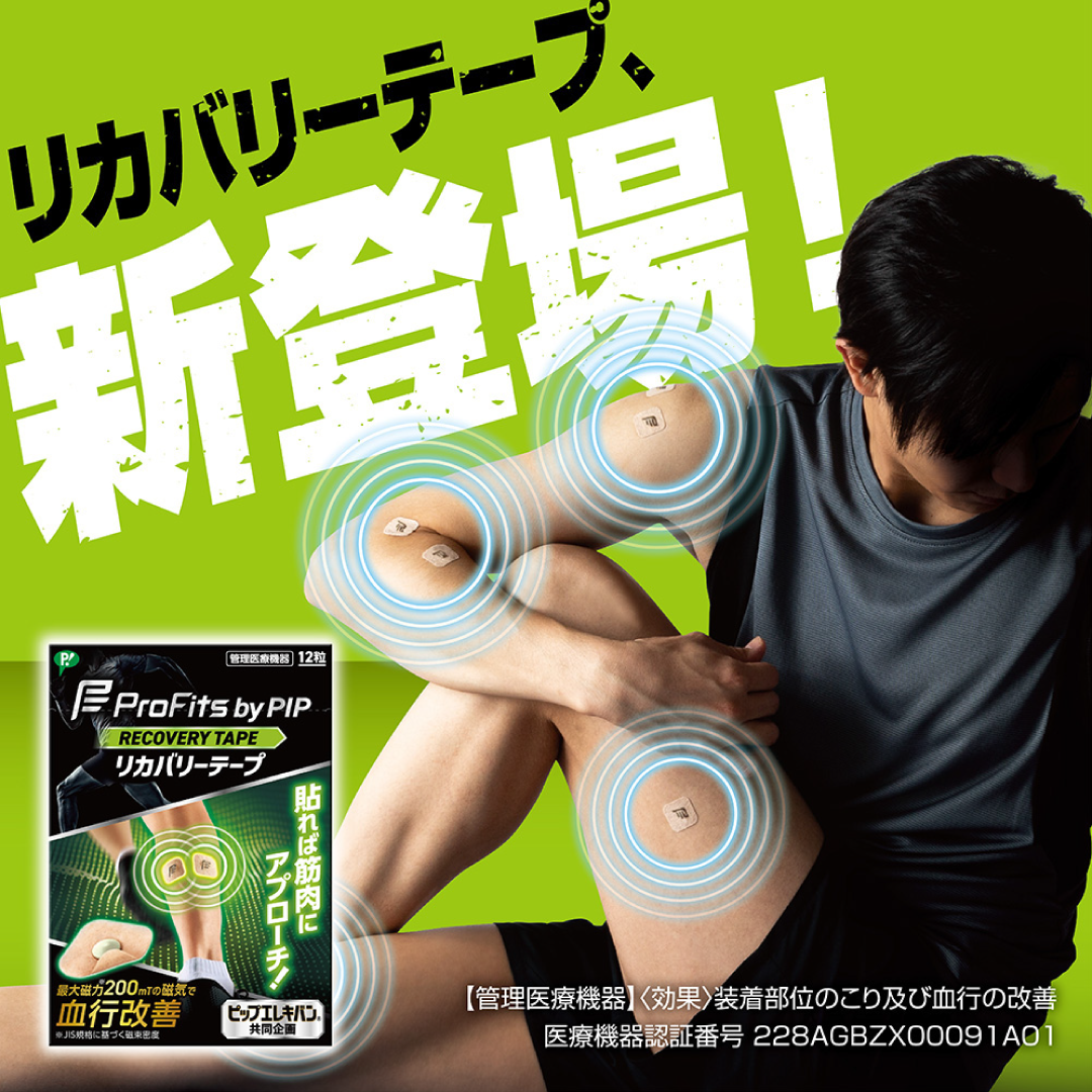プロフィッツ リカバリーテープ – 【施術・医療従事者向け】ダイヤ公式 プロフィッツ リカバリーテープ – 【施術・医療従事者向け】ダイヤ公式
