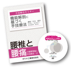 竹内義享 手技療法セミナーDVD(腰椎と腰痛)