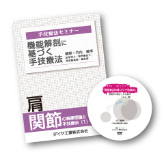 竹内義享 手技療法セミナーDVD(肩関節)