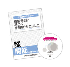竹内義享 手技療法セミナーDVD(膝関節)