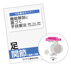 竹内義享 手技療法セミナーDVD(足関節)