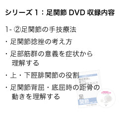 竹内義享 手技療法セミナーDVD(足関節)