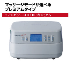 エアGパワーQ1000