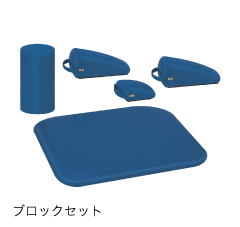 カラーブロックセット