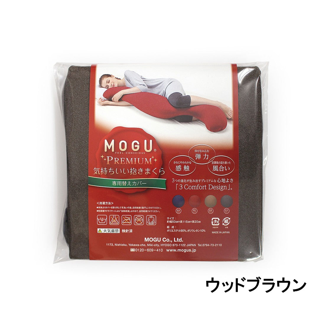 MOGU® プレミアム気持ちいい抱きまくら 専用カバー