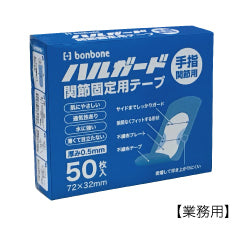 ハルガード（手指関節用）