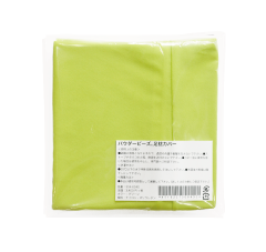 パウダービーズ® 足枕専用カバー