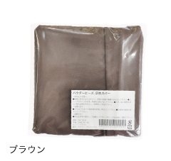 パウダービーズ® 足枕専用カバー