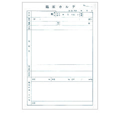 臨床カルテ