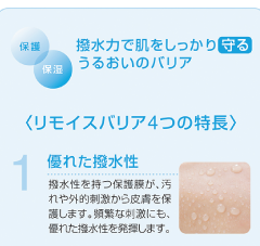 リモイス®バリア