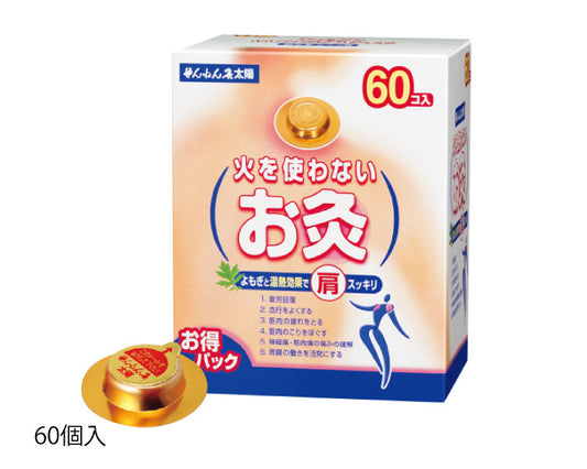 火を使わないお灸　太陽