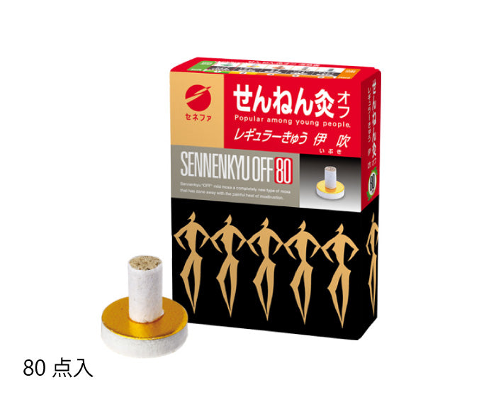 せんねん灸オフ レギュラーきゅう 伊吹(いぶき)