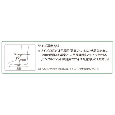 アンクルフィット
