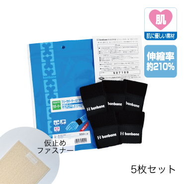 ワンタッチフリーサポーター　5枚セット