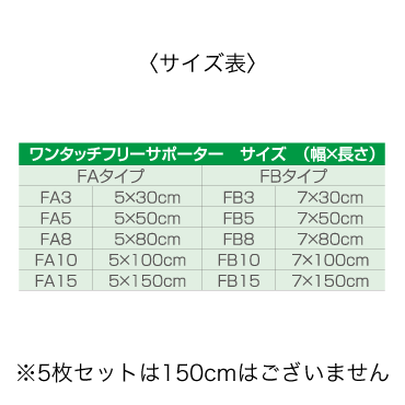 ワンタッチフリーサポーター　5枚セット