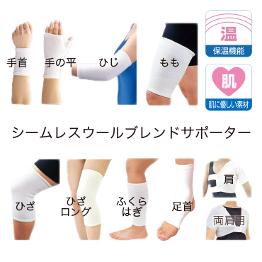 シームレスウールブレンドサポーター