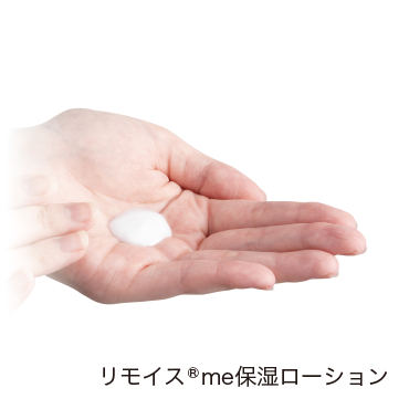 リモイス®me 保湿(ローション/フォーム)
