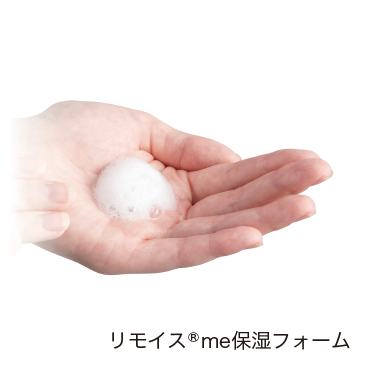 リモイス®me 保湿(ローション/フォーム)