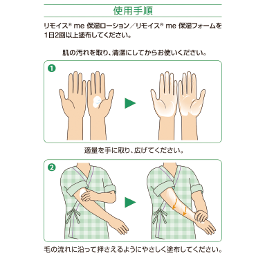 リモイス®me 保湿(ローション/フォーム)