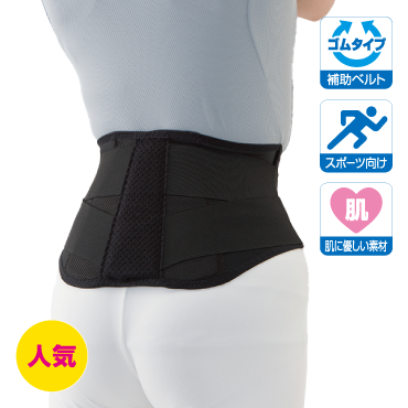 アスリートバックベルト