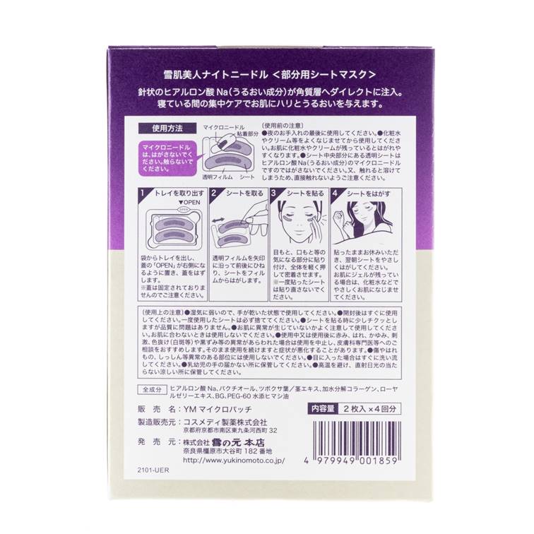 雪肌美人 ナイトニードル