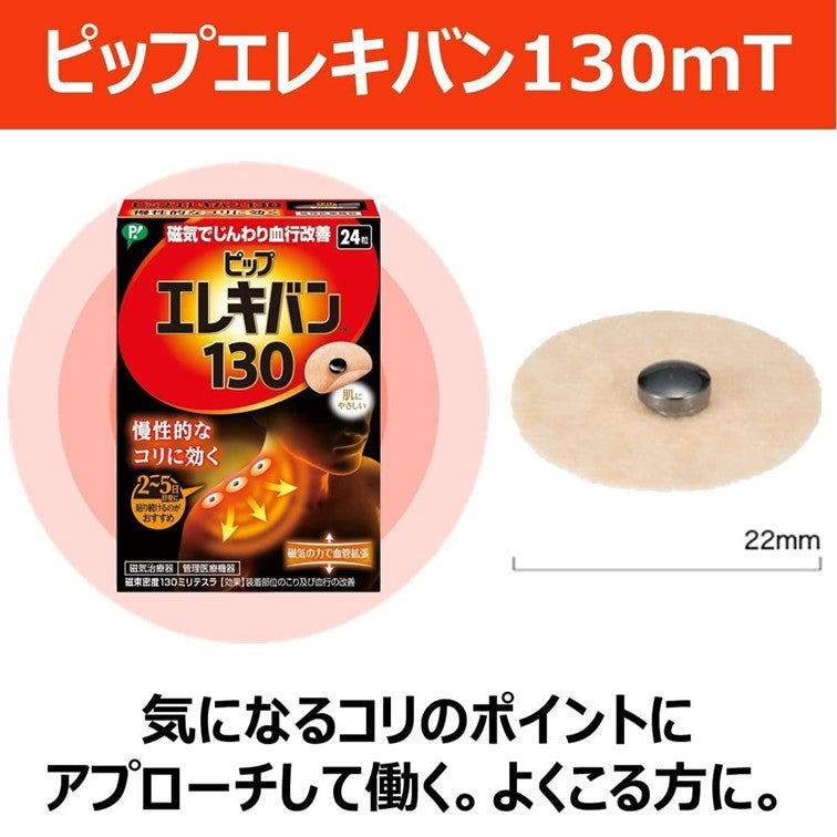 ピップエレキバン®130