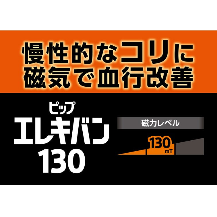 ピップエレキバン®130