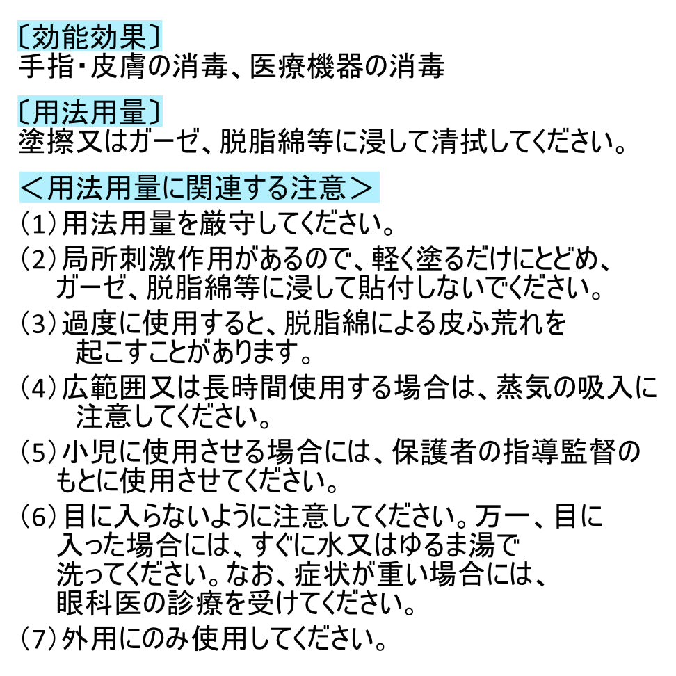 消毒用エタノールIP スプレー式