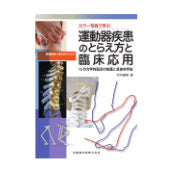 カラー写真で学ぶ 運動器疾患のとらえ方と臨床応用