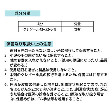 クレゾール石鹸液