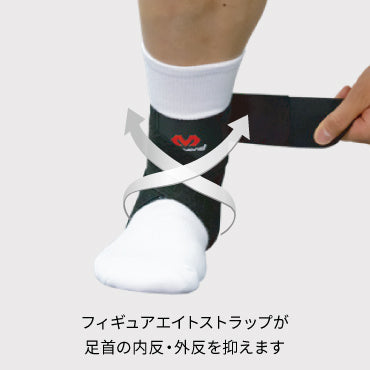 フィギュア8 アンクルラップ