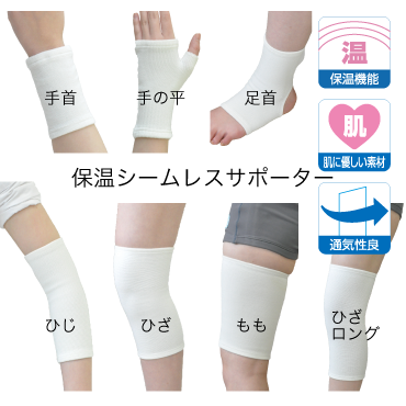 保温性シームレスサポーター