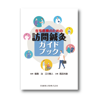 在宅医療のための訪問鍼灸ガイドブック