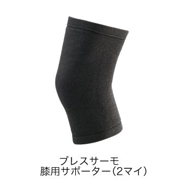 ブレスサーモサポーター