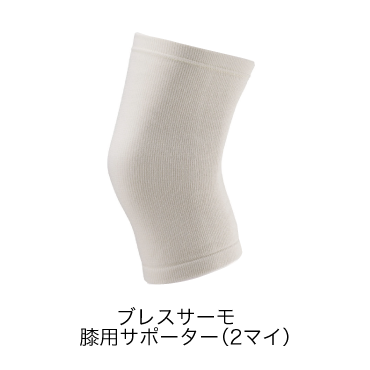 ブレスサーモサポーター