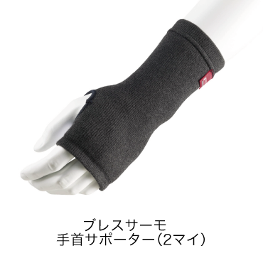 ブレスサーモサポーター