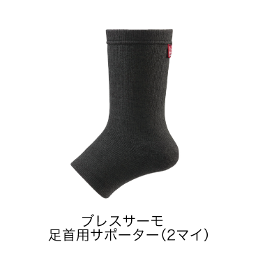 ブレスサーモサポーター