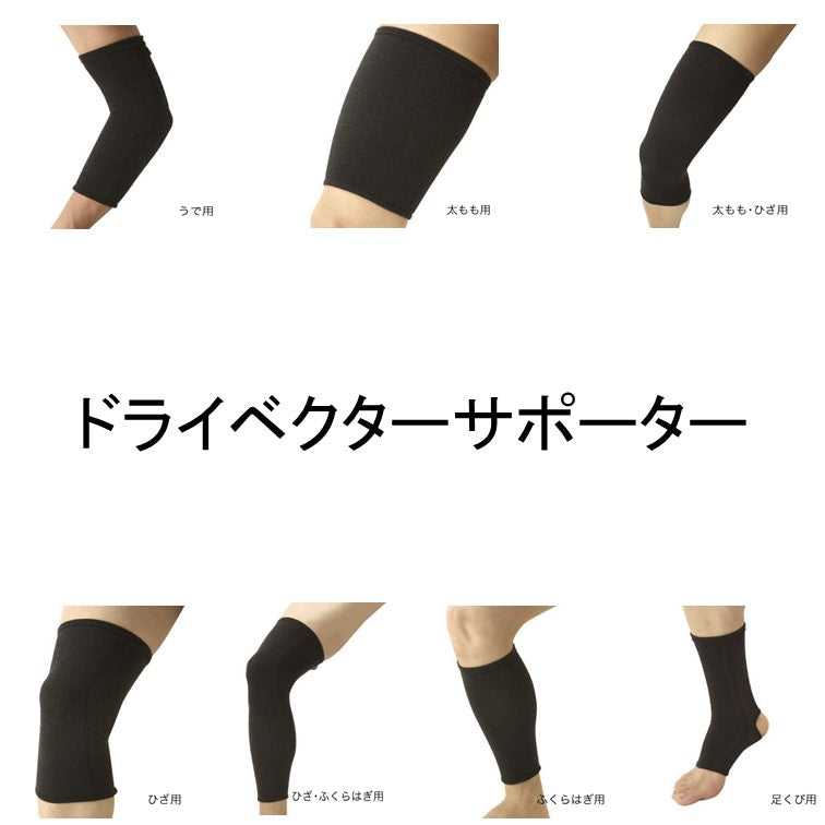 ドライベクターサポーター