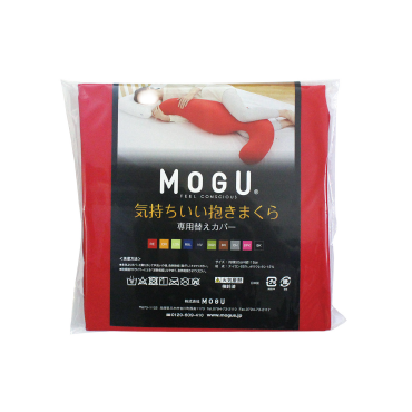 MOGU®気持ちいい抱きまくら専用カバー
