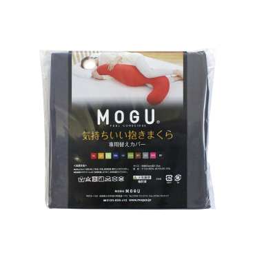 MOGU®気持ちいい抱きまくら専用カバー