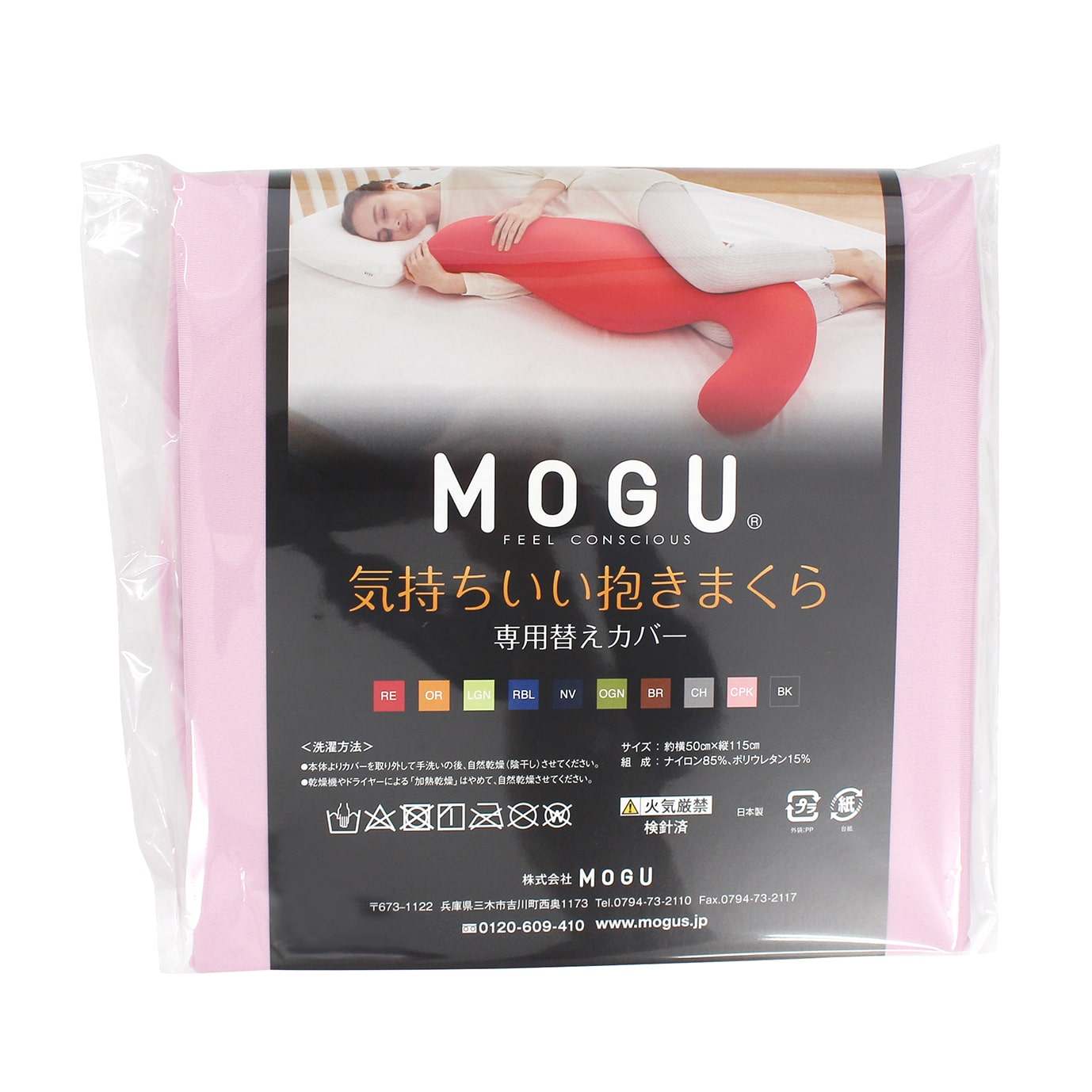 MOGU®気持ちいい抱きまくら専用カバー