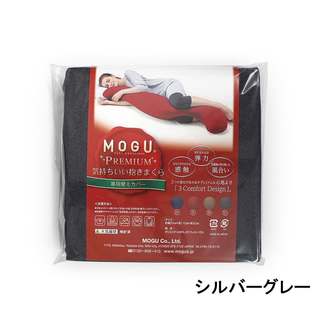 MOGU® プレミアム気持ちいい抱きまくら 専用カバー