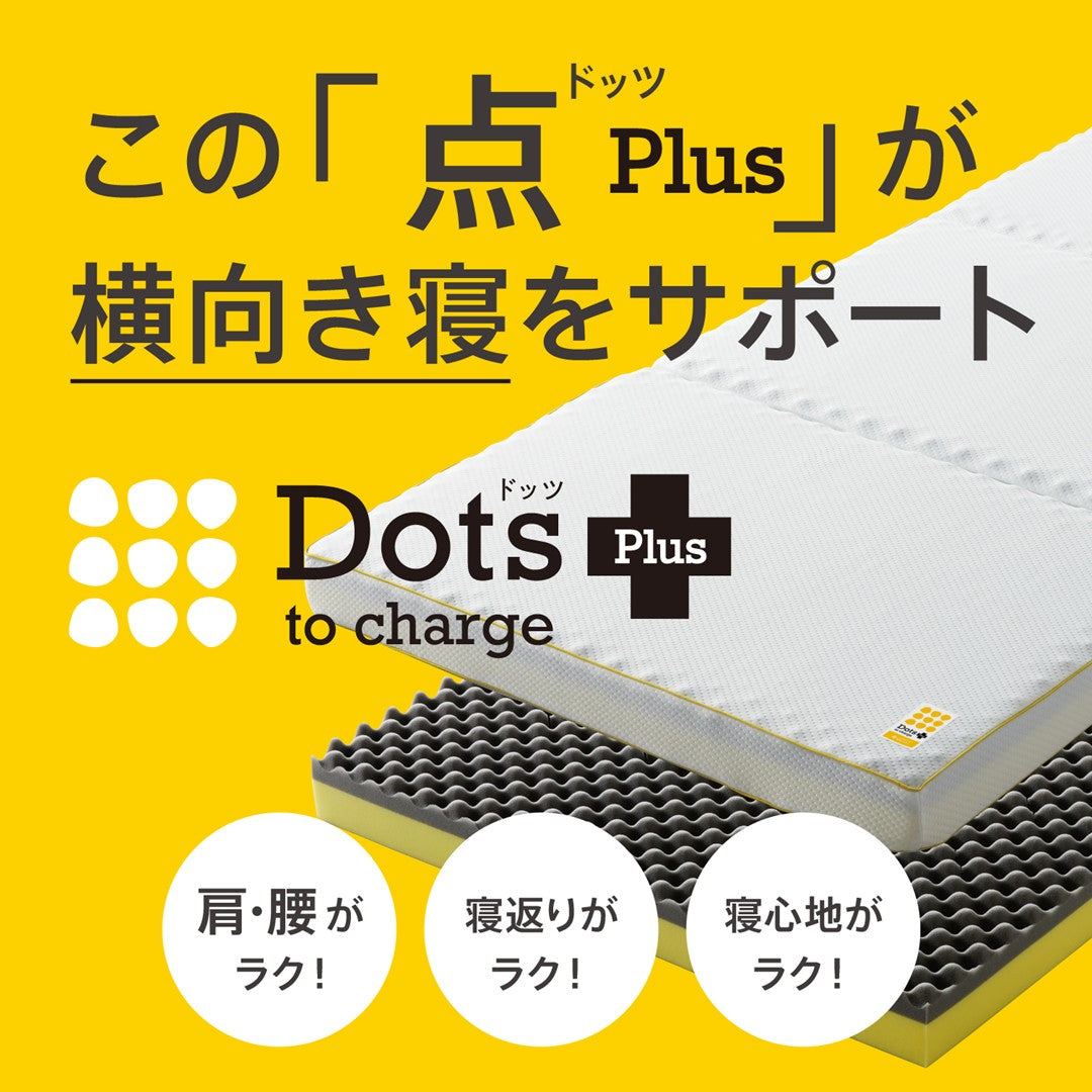 Dots Plusヘルシーマットレス