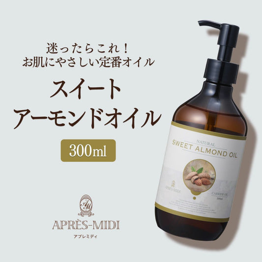 アプレミディオイル【300ml】