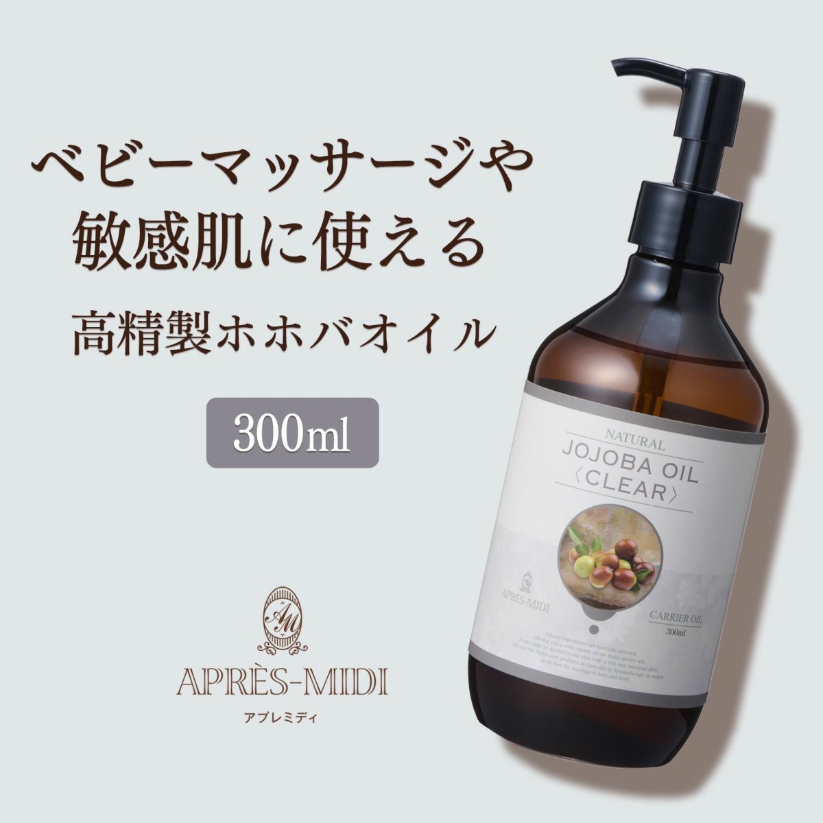 アプレミディオイル【300ml】