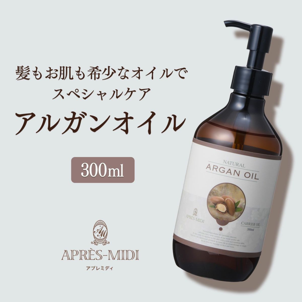 アプレミディオイル【300ml】