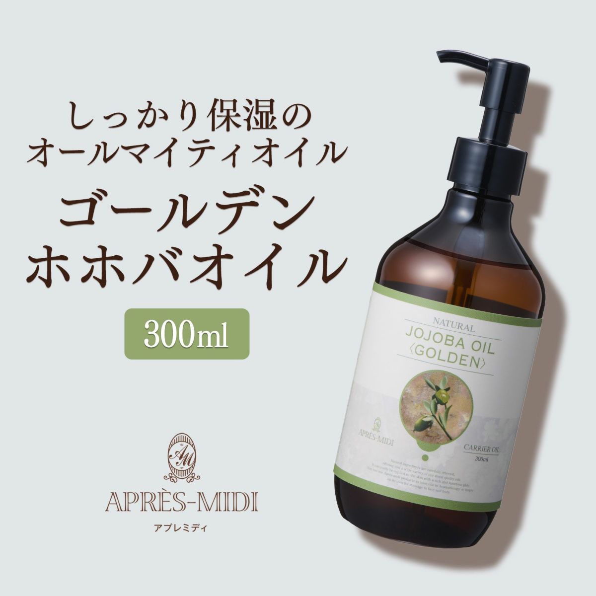 アプレミディオイル【300ml】