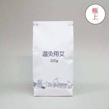 極上温灸(温灸用・知熱灸用)